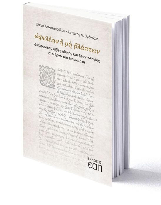 “ὠφελέειν ἢ μὴ βλάπτειν” – Ελένη Ασκητοπούλου, Αντώνης Ν. Βγόντζας AΣΚΗΤΟΠΟΥΛΟΥ ΒΟΟΚ