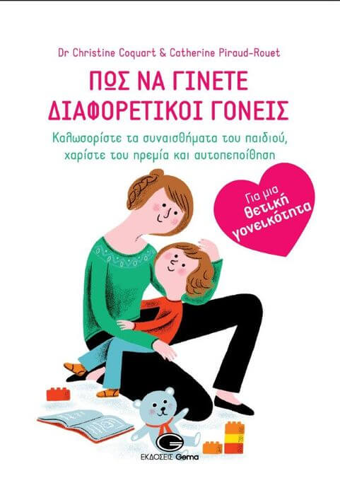 Κριστίν Κοκάρ & Κατρίν Πιρό-Ρουέ, “Πώς να γίνετε διαφορετικοί γονείς” Πώς να γίνετε διαφορετικοί γονείς