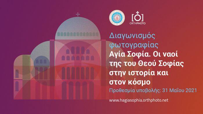 Διεθνής φωτογραφικός διαγωνισμός με θέμα: «Αγία Σοφία. Οι ναοί της του Θεού Σοφίας στην ιστορία και στον κόσμο» Αγία Σοφία. Οι ναοί της του Θεού Σοφίας