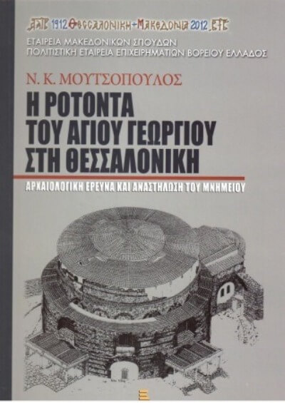 Η Ροτόντα του Αγίου Γεωργίου στη Θεσσαλονίκη | Βιβλίο rotonda-thessalonikh-sparmatseto