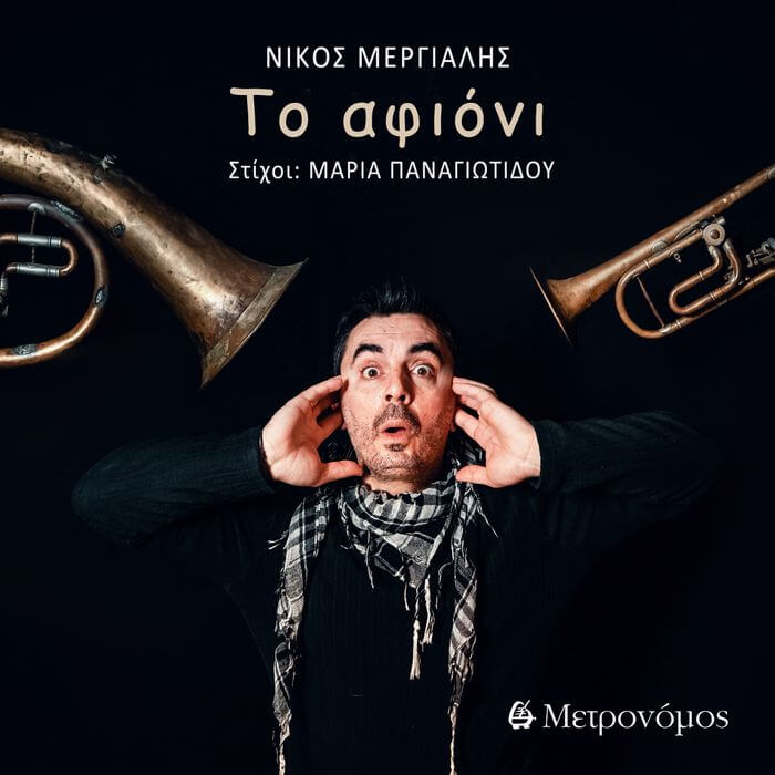 Το αφιόνι – Νίκος Μεργιαλής | Νέο τραγούδι Το αφιόνι Νίκος Μεργιαλής