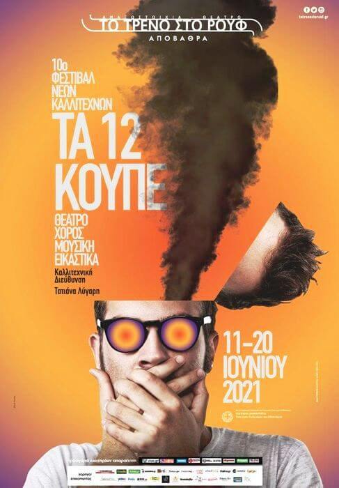 10ο Φεστιβάλ Νέων Καλλιτεχνών «Τα 12 Κουπέ» | Αμαξοστοιχία – Θέατρο στο Τρένο στο Ρουφ Τα 12 Κουπέ
