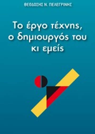 Το έργο τέχνης, ο δημιουργός του κι εμείς | Δοκίμιο του Θεοδόση Πελεγρίνη biblio-pelegrinhs-sparmatseto