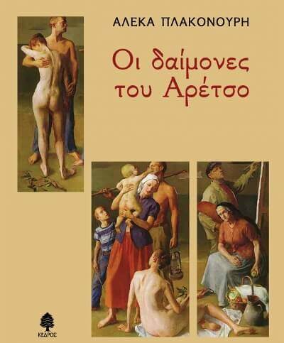 Βιβλιοπρόταση | ΟΙ ΔΑΙΜΟΝΕΣ ΤΟΥ ΑΡΕΤΣΟ demones-aresto-sparmatseto (1)