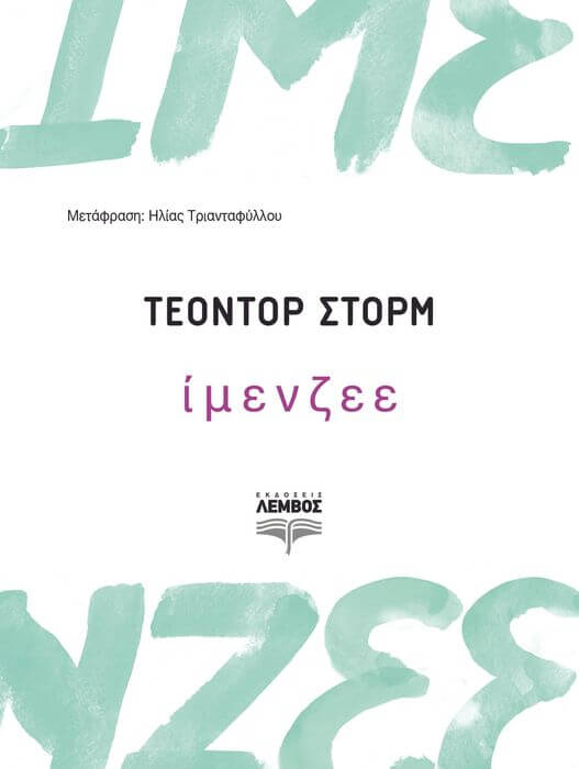 “Ίμενζεε” του Τέοντορ Στορµ | Βιβλιοπρόταση Ίμενζεε