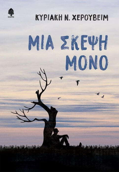 Μια σκέψη μόνο – Κυριακή Ν. Χερουβείμ | Βιβλιοπρόταση Herouveim mia skepsi monο