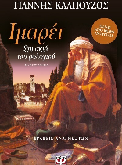 Ο Γιάννης Κλπούζος στις «Αφηγήσεις της Ιστορίας» από το ΠΙΟΠ imaret-piop-sparmatseto (1)