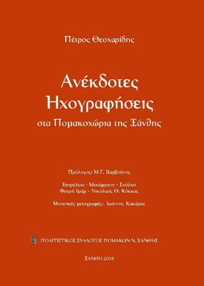 Ο ΝΙΚΟΣ ΚΟΚΚΑΣ ΚΑΙ Ο ΠΟΛΙΤΙΣΜΟΣ ΤΩΝ ΠΟΜΑΚΩΝ pomakoi-kokkas-sparmatseto