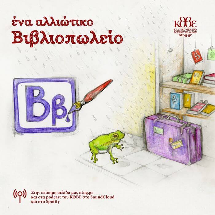 «Ένα Αλλιώτικο Βιβλιοπωλείο» της Μάρας Τσικάρα | Ένα Ραδιοφωνικό παραμύθι 24 επεισοδίων στην ιστοσελίδα του ΚΘΒΕ Ένα Αλλιώτικο Βιβλιοπωλείο