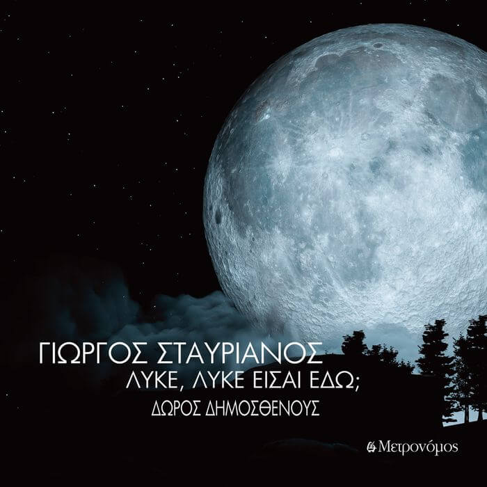 Γιώργος Σταυριανός “Λύκε, λύκε είσαι εδώ;” | Νέα δισκογραφική δουλειά Λύκε λύκε είσαι εδώ