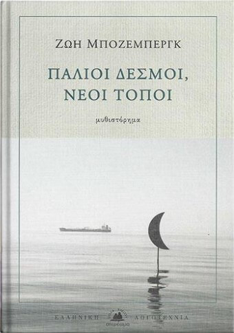 ΑΝΤΙΣΤΑΣΕΙΣ ΤΩΝ ΑΝΘΡΩΠΩΝ ΣΤΟΝ ΧΡΟΝΟ: «ΠΑΛΙΟΙ ΔΕΣΜΟΙ, ΝΕΟΙ ΤΟΠΟΙ» – ΤΟ ΝΕΟ ΜΥΘΙΣΤΟΡΗΜΑ ΤΗΣ ΖΩΗΣ ΜΠΟΖΕΜΠΕΡΓΚ ζιζη ΠΑΛΙΟΙ ΔΕΣΜΟΙ
