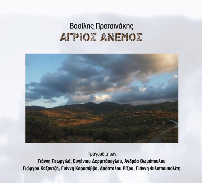 Βασίλης Πρατσινάκης “Άγριος άνεμος” | Νέο άλμπουμ Βασίλης Πρατσινάκης Άγριος άνεμος