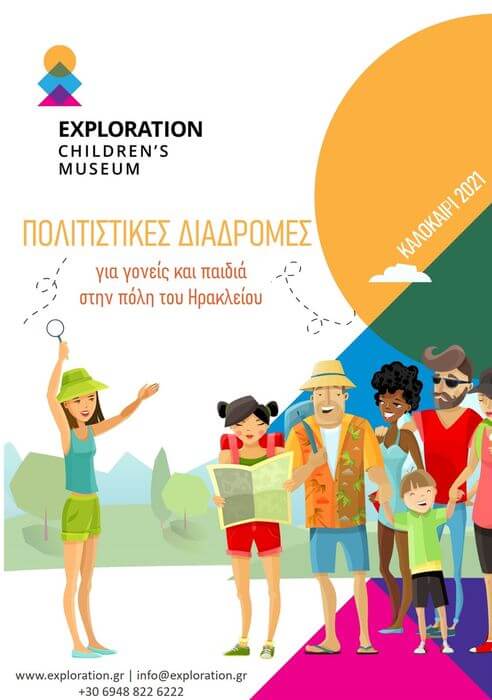Καλοκαίρι στην πόλη μαζί με το Παιδικό Μουσείο Exploration! Παιδικό Μουσείο Exploration