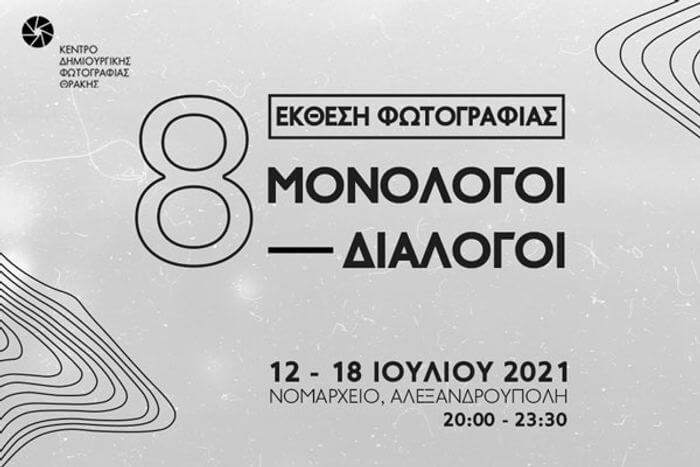 “8 Μονόλογοι – Διάλογοι” | Έκθεση Φωτογραφίας στην Αλεξανδρούπολη 8 Μονόλογοι Διάλογοι