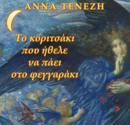 ΤΟ ΚΟΡΙΤΣΑΚΙ ΠΟΥ ΗΘΕΛΕ ΝΑ ΠΑΕΙ ΣΤΟ ΦΕΓΓΑΡΑΚΙ free audio-book από την Άννα Τενέζη koritsaki-sparmatseto