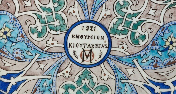 Ενθύμιον Κιουτάχειας | Έκθεση από το Μουσείο Μπενάκη koytaxia-benaki-sparmatseto (1) (1)