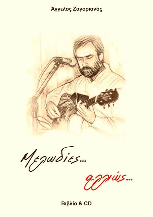 Κυκλοφόρησε η καινούργια δουλειά του Άγγελου Ζαγοριανού με τίτλο, «ΜΕΛΩΔΙΕΣ ΑΛΛΙΩΣ» Άγγελος Ζαγοριανός μελωδίες (1)
