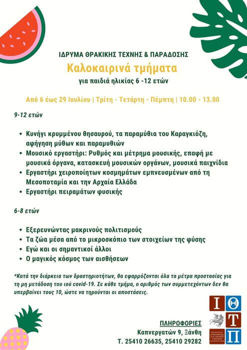 Ξεκινάνε τα θερινά εκπαιδευτικά προγράμματα για παιδιά στο Ίδρυμα Θρακικής Τέχνης και Παράδοσης Αφίσα Θερινά εργαστήρια ΙΘΤΠ 2021 final (1)