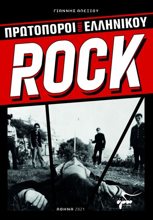 «Πρωτοπόροι του Ελληνικού Rock». Ένα βιβλίο του Γιάννη Αλεξίου από τις εκδόσεις Ogdoo Music Group Πρωτοπόροι του Ελληνικού Rock