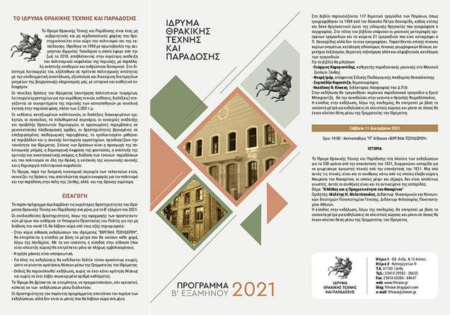 Ανακοινώθηκε το πρόγραμμα εκδηλώσεων β΄ εξαμήνου 2021 του Ιδρύματος Θρακικής Τέχνης και Παράδοσης ιδρυμα β εξαμ