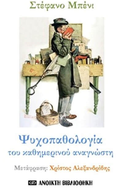 Ψυχοπαθολογία του καθημερινού αναγνώστη | Σατιρικό δοκίμιο του Στέφανο Μπένι, Ελεύθερο on line psychopathologia-openbook-sparmatseto