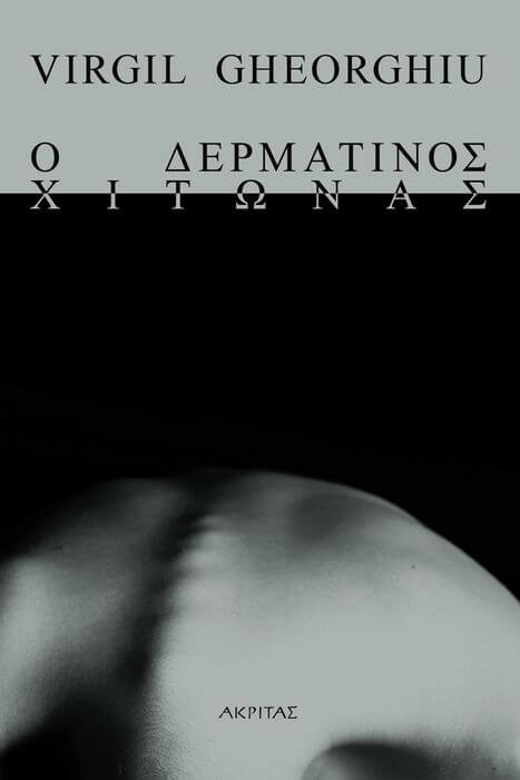 Ο δερμάτινος χιτώνας – Virgil Gheorghiu | Εκδόσεις Ακρίτας Ο Δερμάτινος Χιτώνας