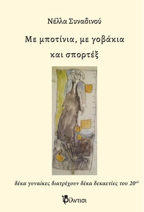 Με μποτίνια, με γοβάκια και σπορτέξ – Νέλλα Συναδινού | Βιβλιοπρόταση εξώφυλλο Με μποτίνια