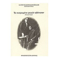 pepromeno-book-sparmatseto