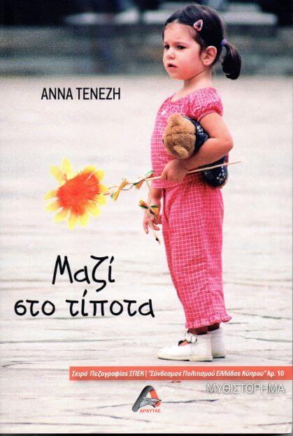 «Μαζί στο τίποτα» της Άννας Τενέζη | Βιβλιοπρόταση Μαζί στο τίποτα Άννα Τενέζη