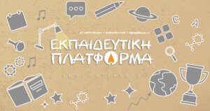 Εκπαιδευτική Πλατφόρμα Sparmatseto