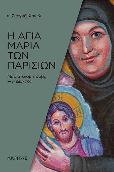 “Η Αγία Μαρία των Παρισίων”, του π. Σεργκέι Χάκελ | Βιβλιοπρόταση Maria agia ton parision