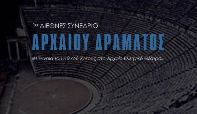 Διεθνές Συνέδριο Αρχαίου Δράματος: «Η έννοια του Ηθικού Χρέους στο Αρχαίο Ελληνικό Θέατρο» synedrio-nt-sparmatseto - Αντιγραφή (1)