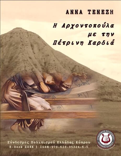 “Η Αρχοντοπούλα με την Πέτρινη καρδιά” Άννα Τενέζη | Audiobook για παιδιά Αννα τενεζη η αρχοντοπουλα (1)