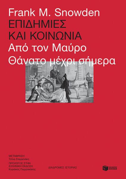 Frank M.Snowden, “Επιδημίες και κοινωνία -Από τον Μαύρο Θάνατο μέχρι σήμερα” | Της Λεύκης Σαραντινού επιδημίες και κοινωνία