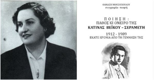Τα 50 χρόνια μου στα γράμματα και στον πολιτισμό και η Κατίνα Βέικου-Σεραμέτη | Του Θανάση Μουσόπουλου σεραμετη ποιηση