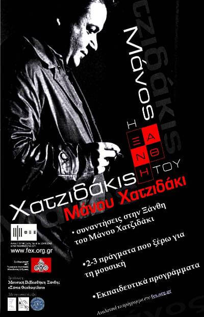 Φεστιβάλ | Η Ξάνθη του Μάνου Χατζιδάκι Afisa fex sparmatseto