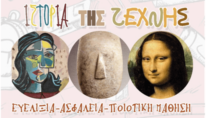 Ιστορία της Τέχνης, της Φιλοσοφίας, του κινηματογράφου | Εξ αποστάσεως εκπαιδευτικά προγράμματα Ιστορία της Τέχνης