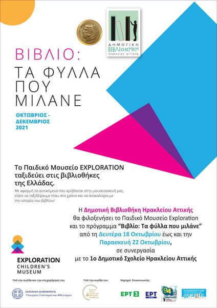 Το Παιδικό Μουσείο Exploration ταξιδεύει στη Δημοτική Βιβλιοθήκη Ηρακλείου Αττικής! Poster ECM