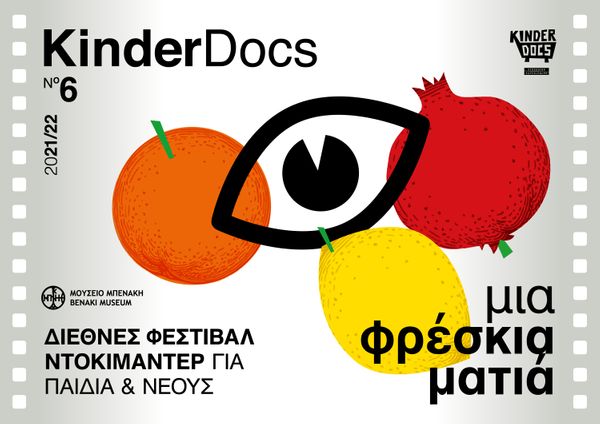 6ο Φεστιβάλ KinderDocs στο Μουσείο Μπενάκη 6 KinderDocs