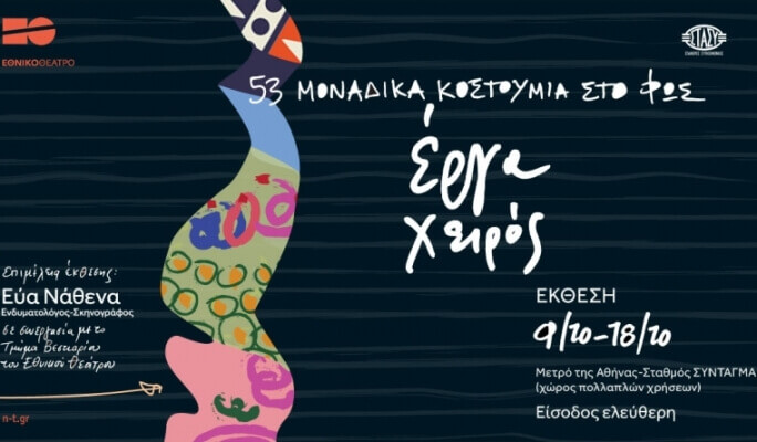 Έργα χειρός | Θεατρικά κοστούμια σε μια εξαιρετική Έκθεση στον σταθμό «Σύνταγμα» του Μετρό erga-ntg.sparmatseto (1)