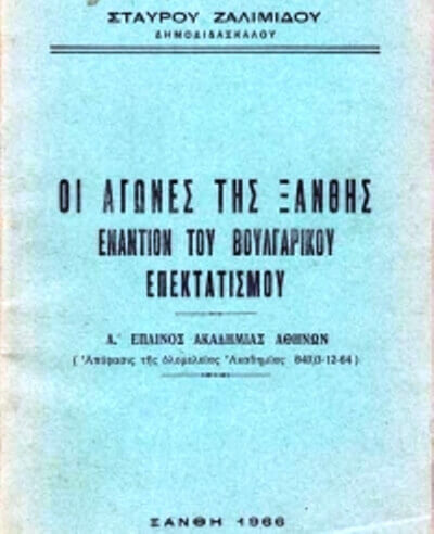 Οι Αγώνες της Ξάνθης εναντίον του Βουλγάρικου Επεκτατισμού | Βιβλίο zamlidis-xanthi-sparmatseto (1)