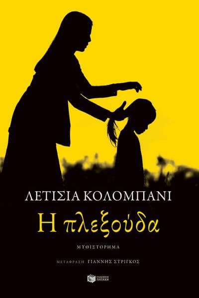 Λετισιά Κολομπανί, “Η πλεξούδα” | Της Λεύκης Σαραντινού Λετισιά Κολομπανί Η πλεξούδα