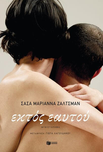 “Εκτός εαυτού” Σάσα – Μαριάννα Ζάλτσμαν | Κυκλοφορεί από τις ΕΚΔΟΣΕΙΣ ΠΑΤΑΚΗ Σάσα Μαριάννα Ζάλτσμαν