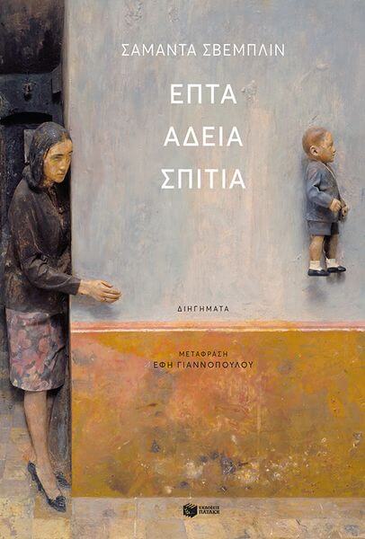 “Επτά άδεια σπίτια” της Samanta Schweblin | Κυκλοφορεί από τις ΕΚΔΟΣΕΙΣ ΠΑΤΑΚΗ Επτά άδεια σπίτια