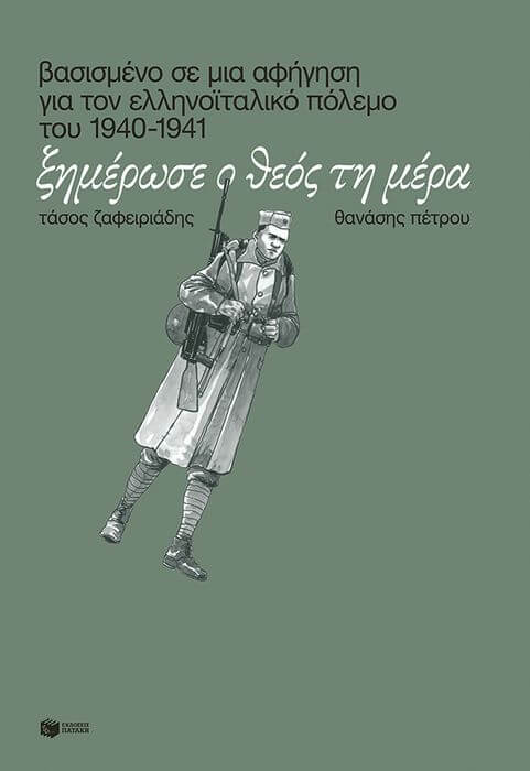 “Ξημέρωσε ο Θεός τη μέρα” – Του Τάσου Ζαφειριάδη και του Θανάση Πέτρου | Κυκλοφορεί από τις ΕΚΔΟΣΕΙΣ ΠΑΤΑΚΗ Ξημέρωσε ο Θεός τη μέρα