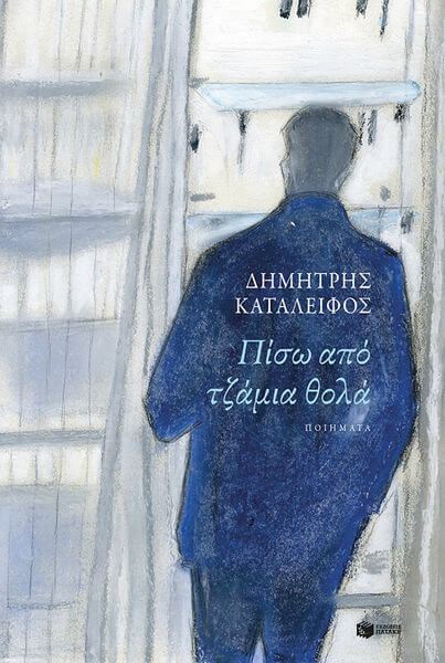 “Πίσω από τζάμια θολά”, του Δημήτρη Καταλειφού | Κυκλοφορεί από τις ΕΚΔΟΣΕΙΣ ΠΑΤΑΚΗ Πίσω από τζάμια θολά