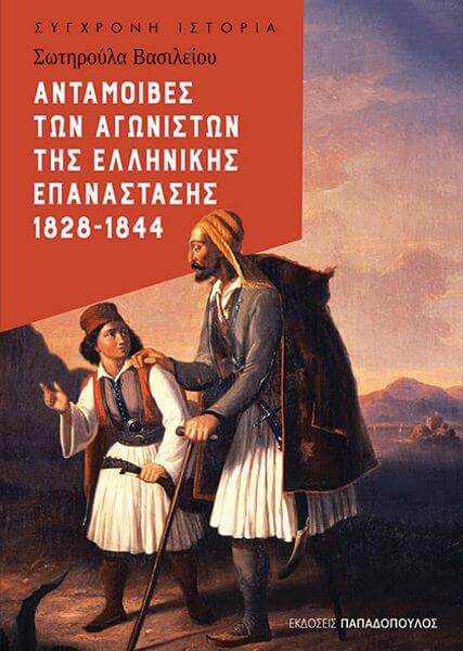 Σωτηρούλα Βασιλείου – Ανταμοιβές των αγωνιστών της Ελληνικής Επανάστασης 1828-1844 | Βιβλιοπρόταση 25190 ANTAMOIBES AGONISTON
