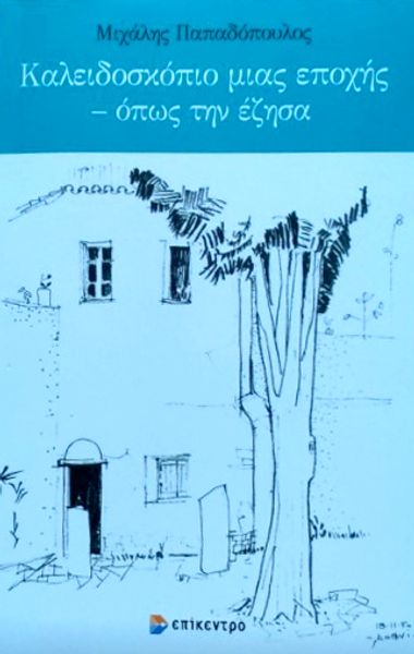 Ζήσαμε πολλά, πολύ νωρίς στη ζωή μας | Του Κώστα Μπλιάτκα Καλειδοσκόπιο μιας εποχής – όπως την έζησα