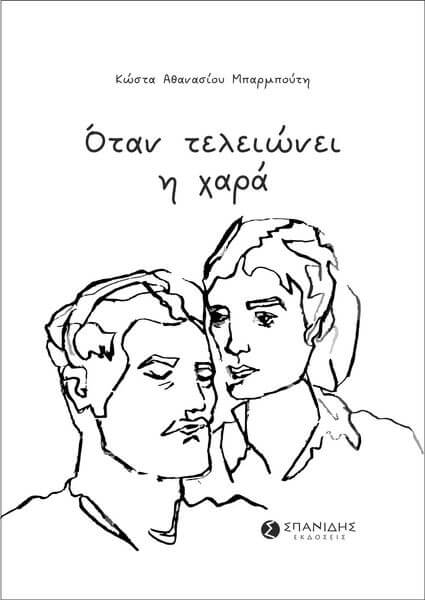 «Όταν τελειώνει η χαρά». Το νέο μυθιστόρημα του Κώστα Μπαρμπούτη | Βιβλιοπρόταση Barboutis exofylo