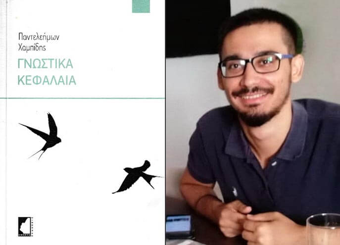 «Θηρεύω την κατάφαση» στη νέα ποιητική συλλογή του Παντελή Χαμπίδη «Γνωστικά Κεφάλαια», εκδ. Έμβρυο, 2021, σελ. 59 γνωστικά κεφάλαια Χαμπίδης